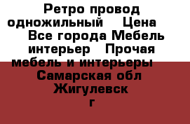  Ретро провод одножильный  › Цена ­ 35 - Все города Мебель, интерьер » Прочая мебель и интерьеры   . Самарская обл.,Жигулевск г.